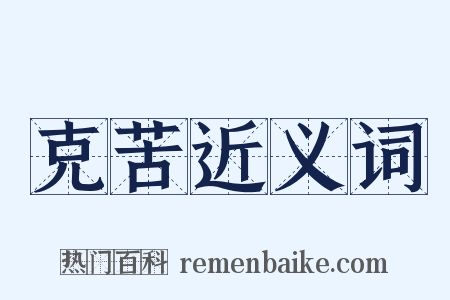 克苦近义词是什么意思的图片